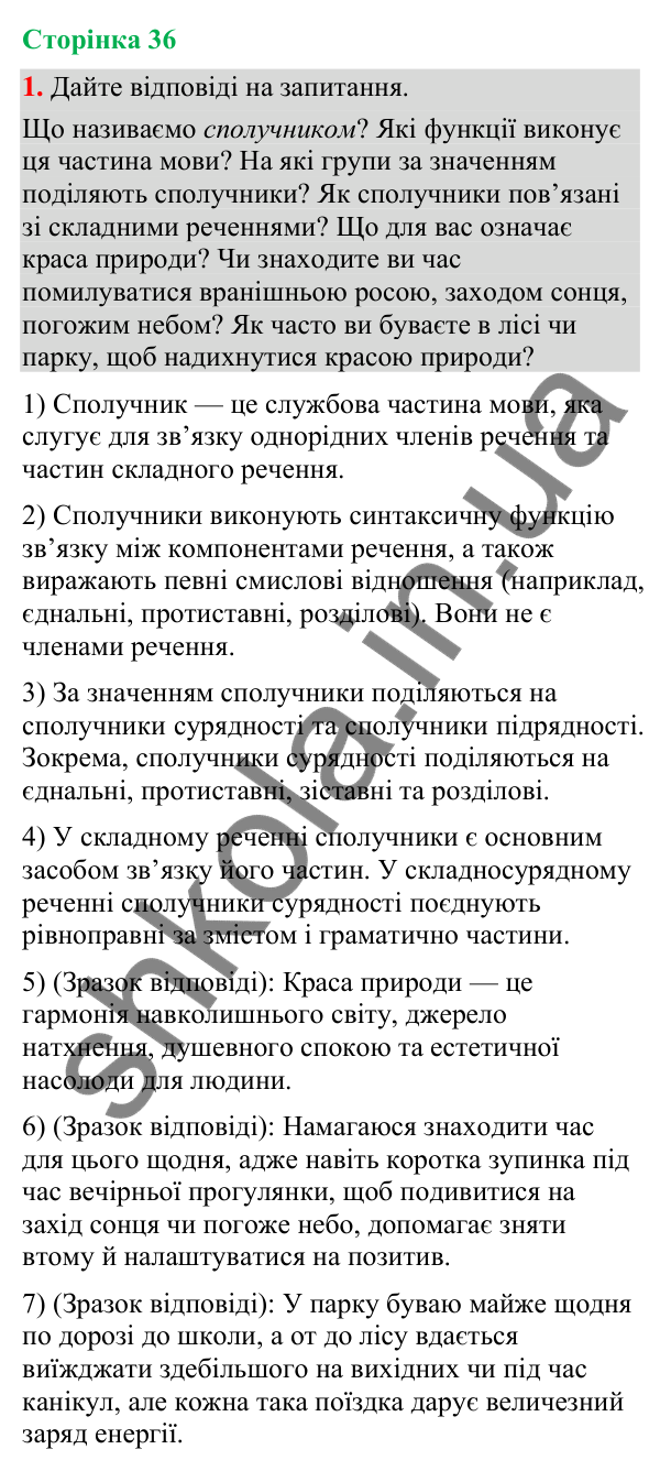 Відповідь до вправи 1 (§ 11, с. 36) з української мови для 9 класу (Голуб, 2026): Сполучники сурядності як засіб зв’язку…