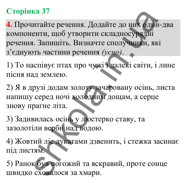 Відповідь до вправи 4 (§ 11, с. 37) з української мови для 9 класу (Голуб, 2026): Сполучники сурядності як засіб зв’язку…