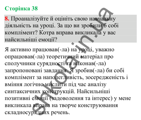 Відповідь до вправи 8 (§ 11, с. 38) з української мови для 9 класу (Голуб, 2026): Сполучники сурядності як засіб зв’язку…