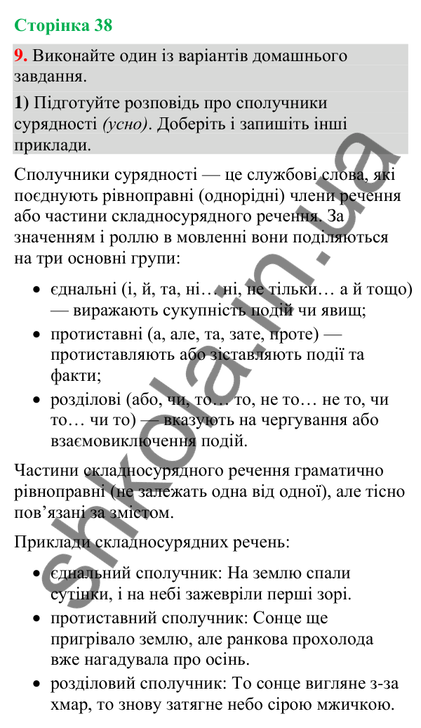 Відповідь до вправи 9 (§ 11, с. 38) з української мови для 9 класу (Голуб, 2026): Сполучники сурядності як засіб зв’язку…