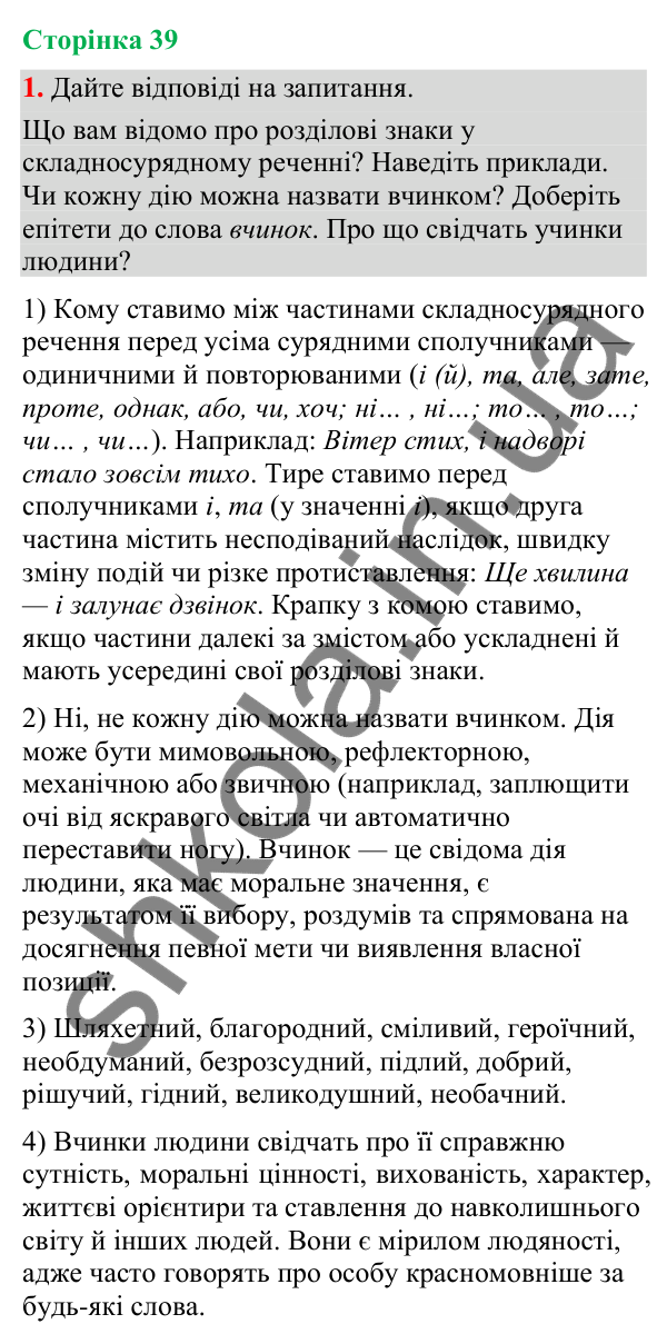 Відповідь до вправи 1 (§ 12, с. 39) з української мови для 9 класу (Голуб, 2026): Розділові знаки між частинами…