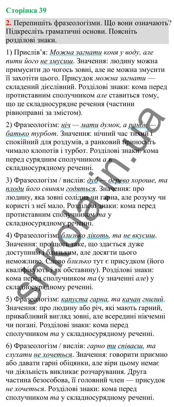 Відповідь до вправи 2 (§ 12, с. 39) з української мови для 9 класу (Голуб, 2026): Розділові знаки між частинами…