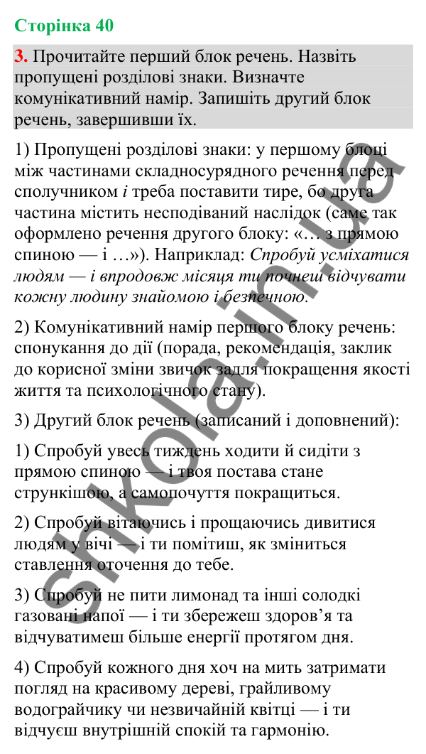 Відповідь до вправи 3 (§ 12, с. 40) з української мови для 9 класу (Голуб, 2026): Розділові знаки між частинами…
