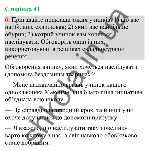 Відповідь до вправи 6 (§ 12, с. 41) з української мови для 9 класу (Голуб, 2026): Розділові знаки між частинами…