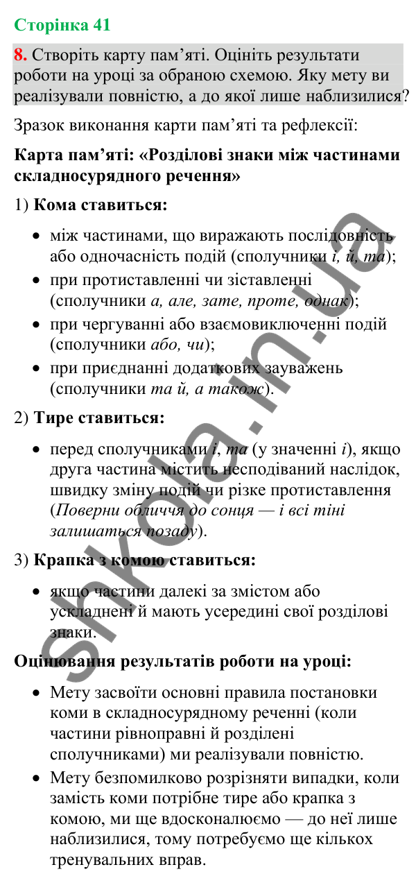 Відповідь до вправи 8 (§ 12, с. 41) з української мови для 9 класу (Голуб, 2026): Розділові знаки між частинами…