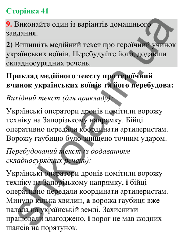 Відповідь до вправи 9, варіант 2 (§ 12, с. 41) з української мови для 9 класу (Голуб, 2026): Розділові знаки між частинами…