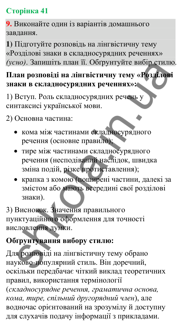 Відповідь до вправи 9 (§ 12, с. 41) з української мови для 9 класу (Голуб, 2026): Розділові знаки між частинами…
