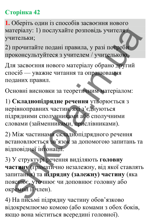 Відповідь до вправи 1 (§ 13, с. 42) з української мови для 9 класу (Голуб, 2026): Складнопідрядне речення, будова й засоби…