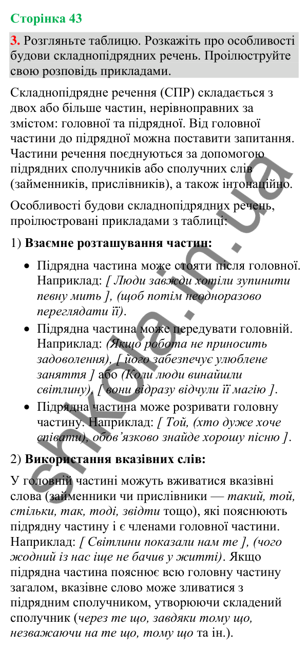 Відповідь до вправи 3 (§ 13, с. 43) з української мови для 9 класу (Голуб, 2026): Складнопідрядне речення, будова й засоби…