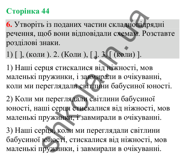 Відповідь до вправи 6 (§ 13, с. 44) з української мови для 9 класу (Голуб, 2026): Складнопідрядне речення, будова й засоби…