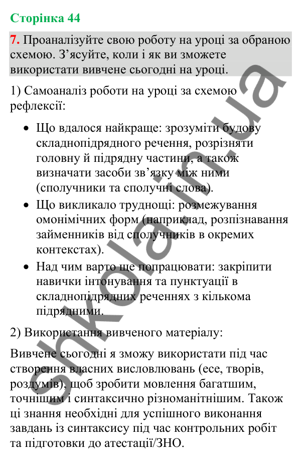 Відповідь до вправи 7 (§ 13, с. 44) з української мови для 9 класу (Голуб, 2026): Складнопідрядне речення, будова й засоби…