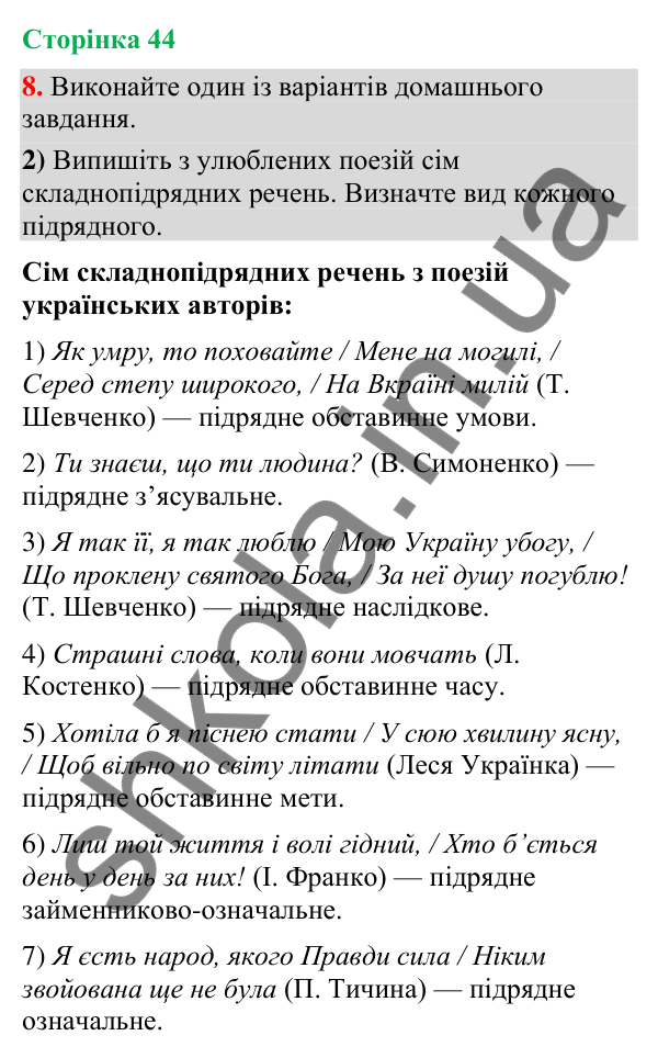 Відповідь до вправи 8, варіант 2 (§ 13, с. 44) з української мови для 9 класу (Голуб, 2026): Складнопідрядне речення,…