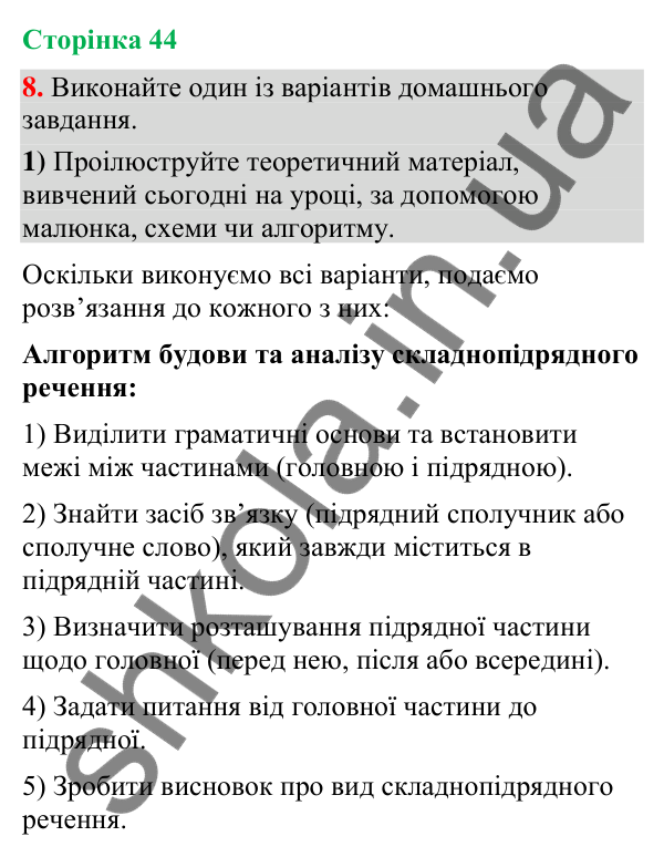 Відповідь до вправи 8 (§ 13, с. 44) з української мови для 9 класу (Голуб, 2026): Складнопідрядне речення, будова й засоби…