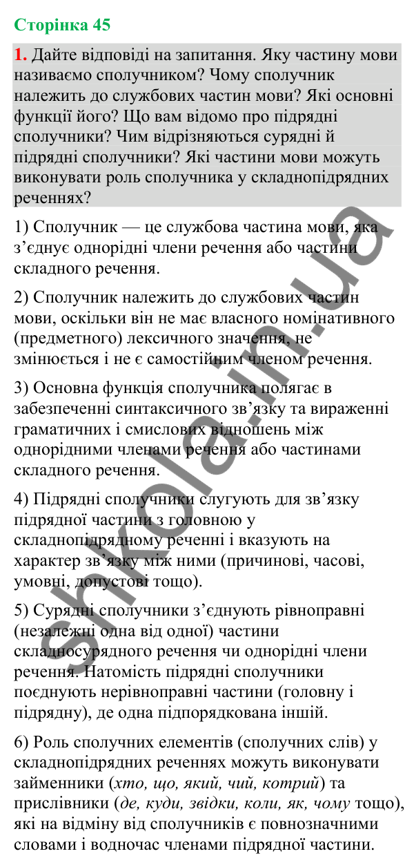 Відповідь до вправи 1 (§ 14, с. 45) з української мови для 9 класу (Голуб, 2026): Сполучники підрядності й сполучні слова у…