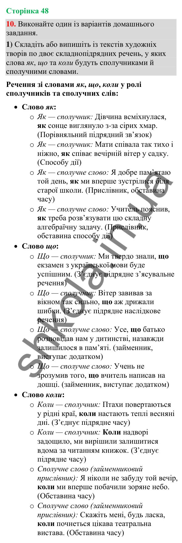 Відповідь до вправи 10 (§ 14, с. 48) з української мови для 9 класу (Голуб, 2026): Сполучники підрядності й сполучні слова…