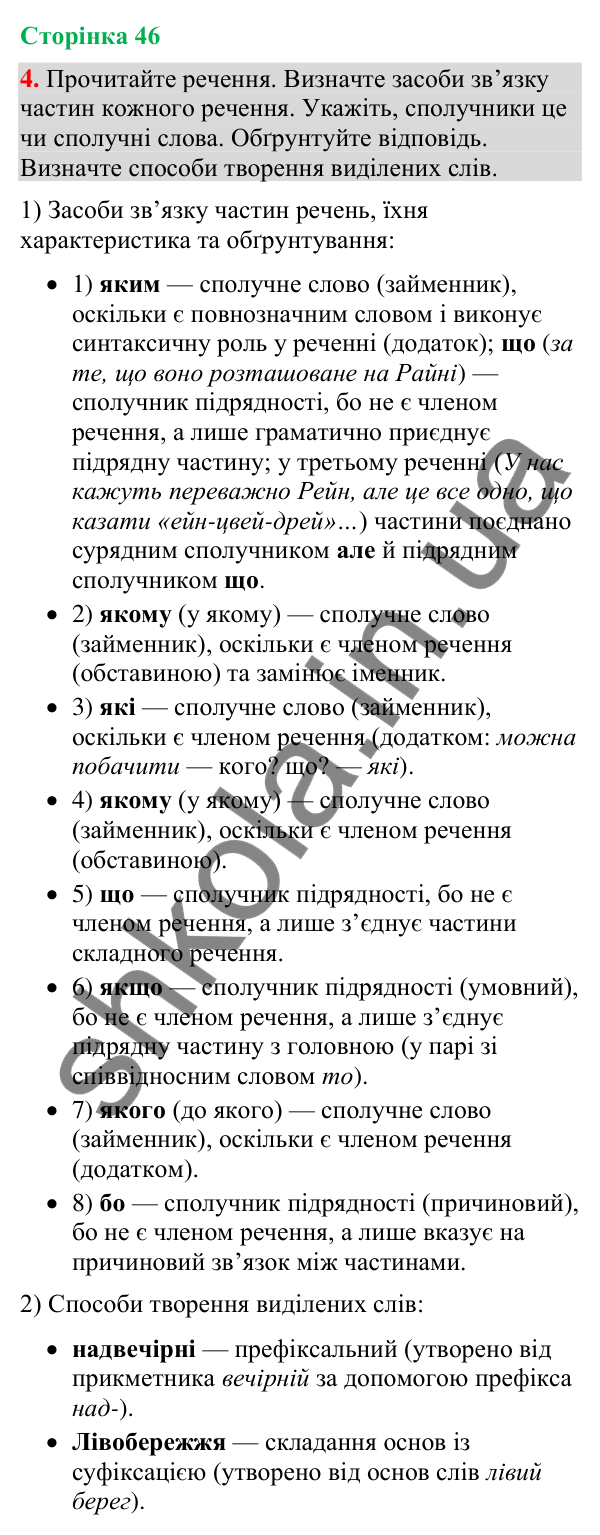 Відповідь до вправи 4 (§ 14, с. 46) з української мови для 9 класу (Голуб, 2026): Сполучники підрядності й сполучні слова у…