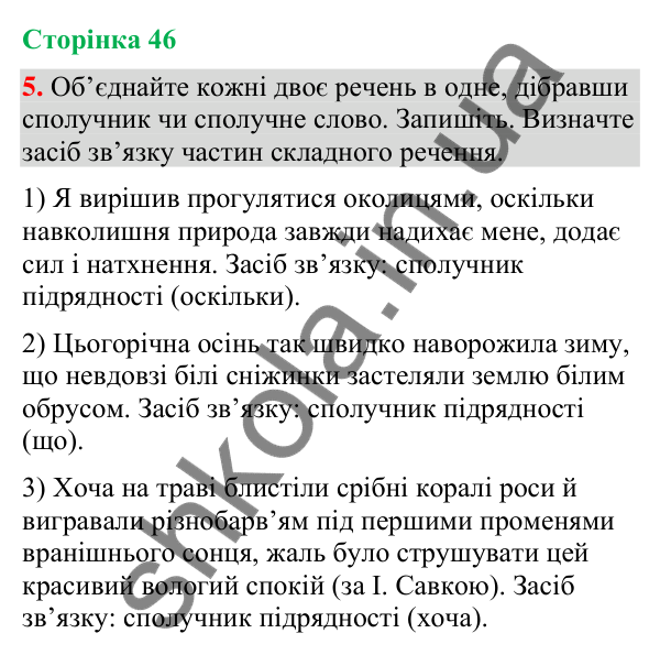 Відповідь до вправи 5 (§ 14, с. 46) з української мови для 9 класу (Голуб, 2026): Сполучники підрядності й сполучні слова у…