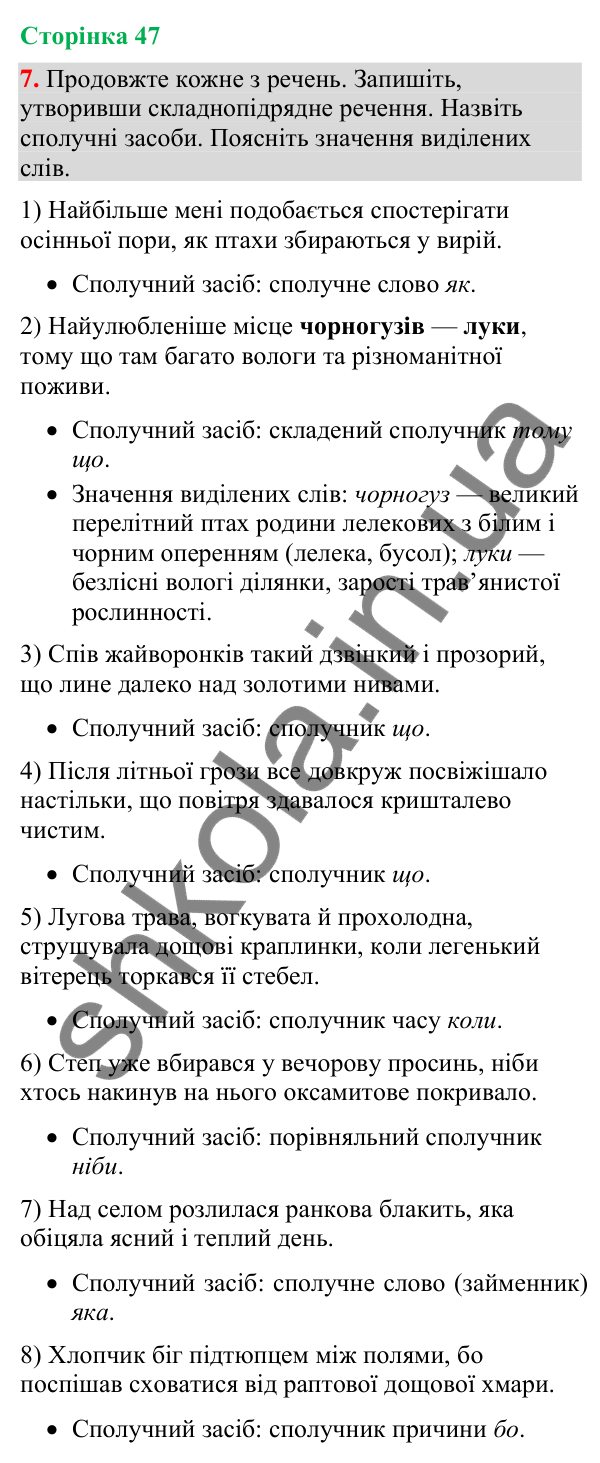 Відповідь до вправи 7 (§ 14, с. 47) з української мови для 9 класу (Голуб, 2026): Сполучники підрядності й сполучні слова у…