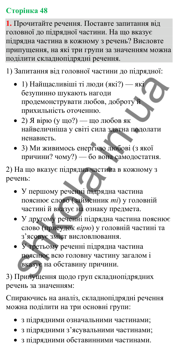 Відповідь до вправи 1 (§ 15, с. 48) з української мови для 9 класу (Голуб, 2026): Види складнопідрядних речень