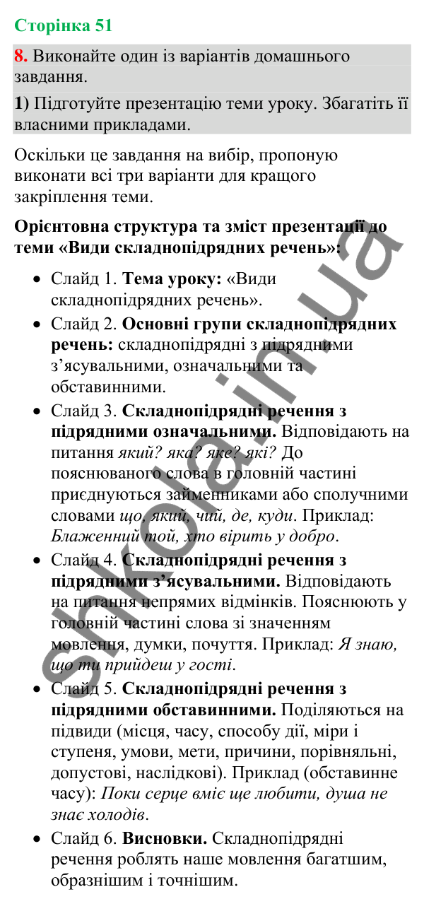 Відповідь до вправи 8 (§ 15, с. 51) з української мови для 9 класу (Голуб, 2026): Види складнопідрядних речень