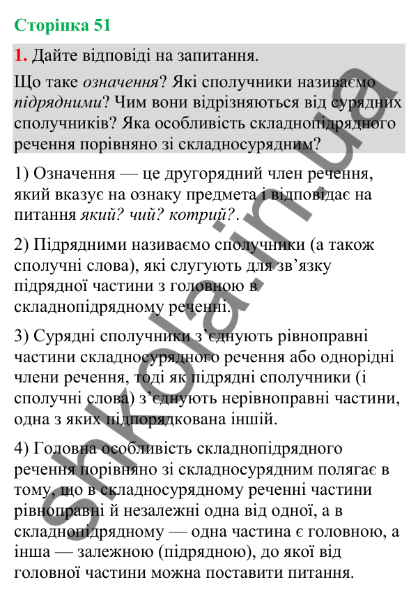 Відповідь до вправи 1 (§ 16, с. 51) з української мови для 9 класу (Голуб, 2026): Складнопідрядні речення з означальними…