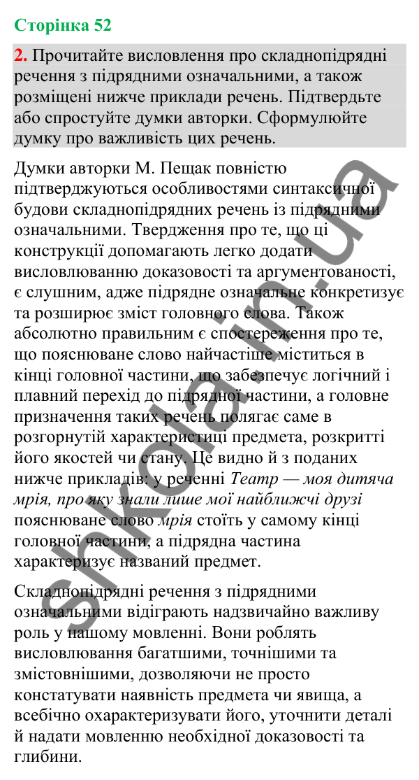 Відповідь до вправи 2 (§ 16, с. 52) з української мови для 9 класу (Голуб, 2026): Складнопідрядні речення з означальними…