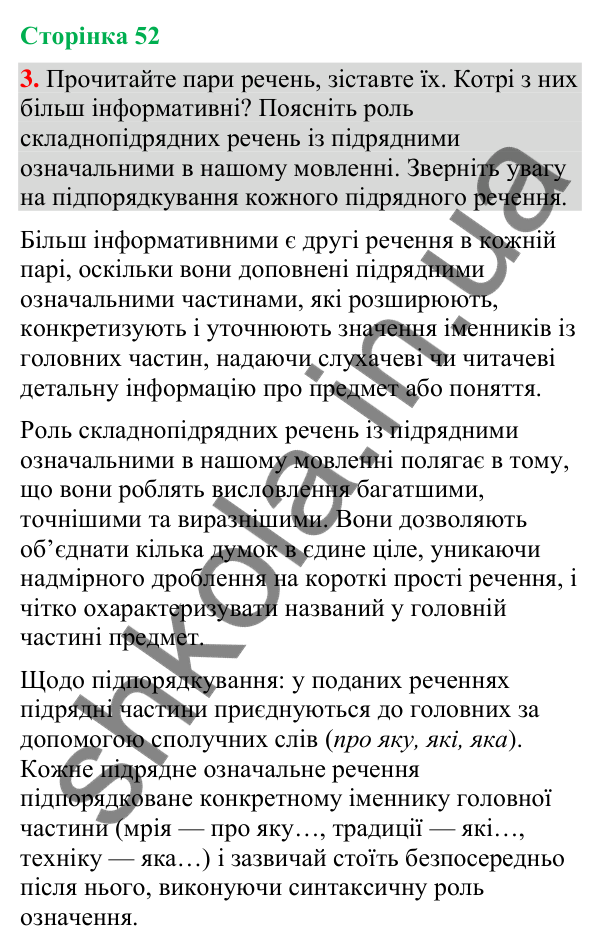 Відповідь до вправи 3 (§ 16, с. 52) з української мови для 9 класу (Голуб, 2026): Складнопідрядні речення з означальними…