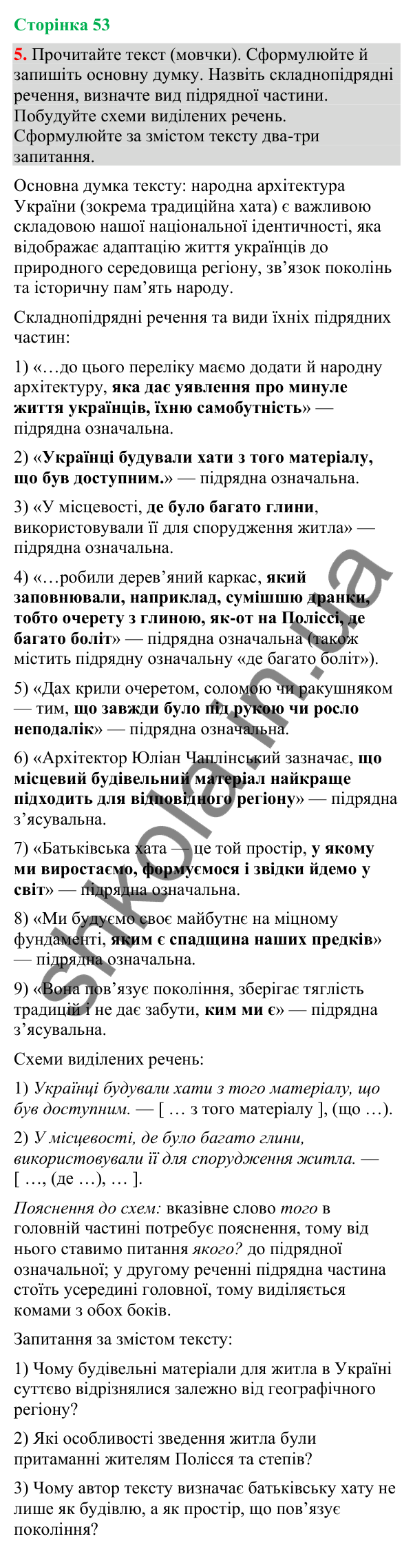 Відповідь до вправи 5 (§ 16, с. 53) з української мови для 9 класу (Голуб, 2026): Складнопідрядні речення з означальними…