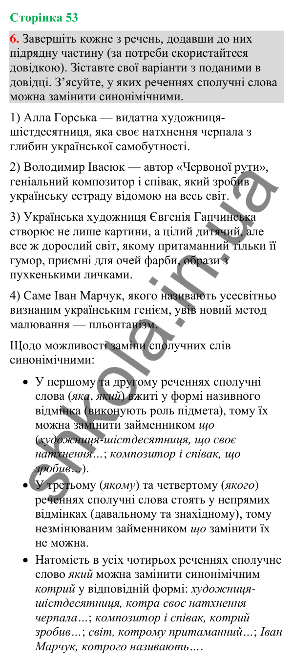 Відповідь до вправи 6 (§ 16, с. 53) з української мови для 9 класу (Голуб, 2026): Складнопідрядні речення з означальними…