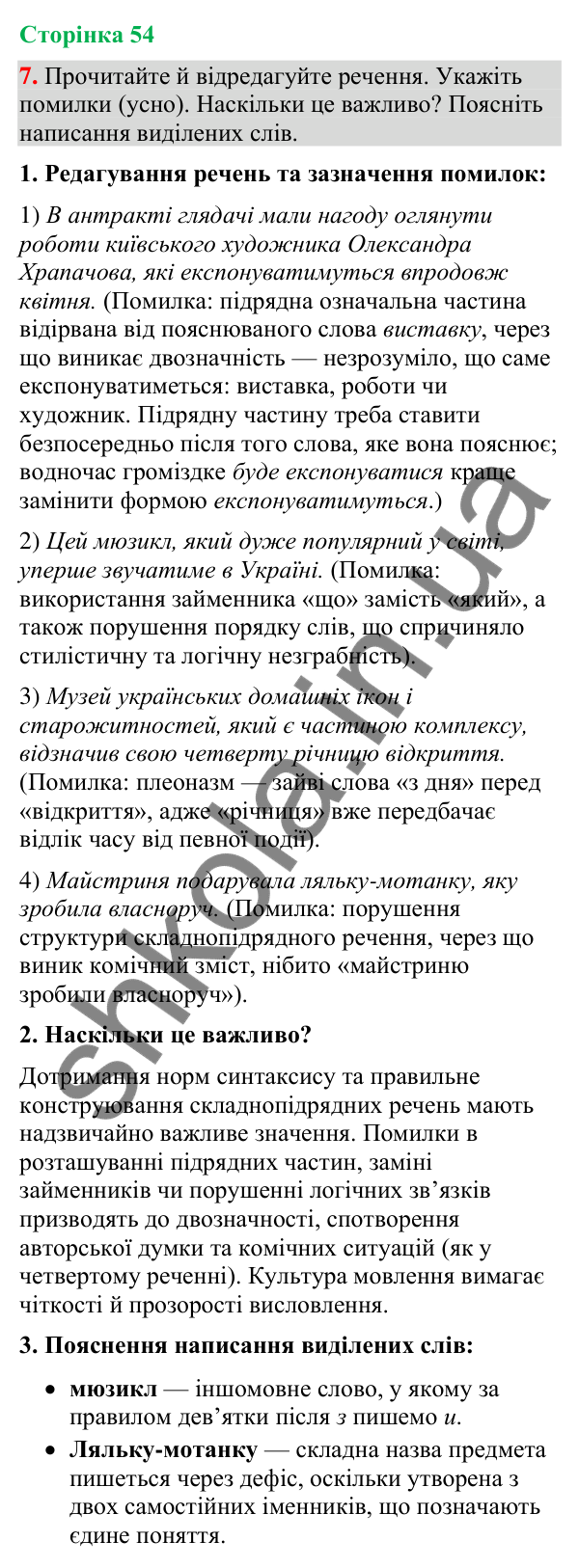 Відповідь до вправи 7 (§ 16, с. 54) з української мови для 9 класу (Голуб, 2026): Складнопідрядні речення з означальними…
