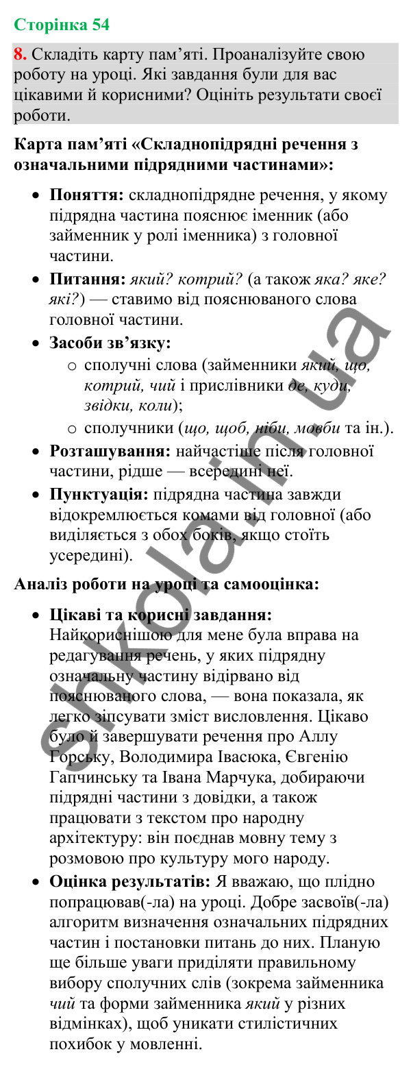 Відповідь до вправи 8 (§ 16, с. 54) з української мови для 9 класу (Голуб, 2026): Складнопідрядні речення з означальними…