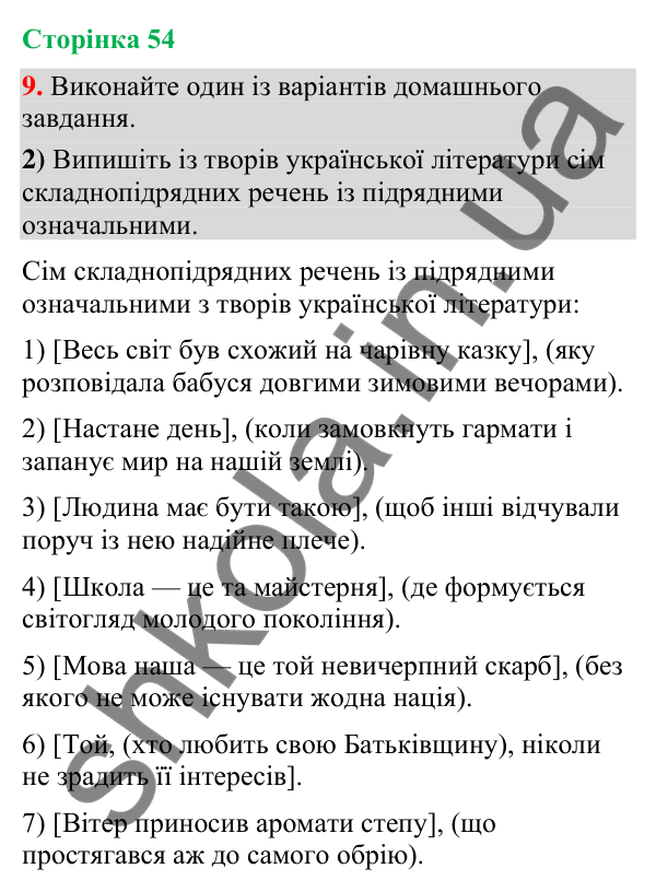 Відповідь до вправи 9, варіант 2 (§ 16, с. 54) з української мови для 9 класу (Голуб, 2026): Складнопідрядні речення з…