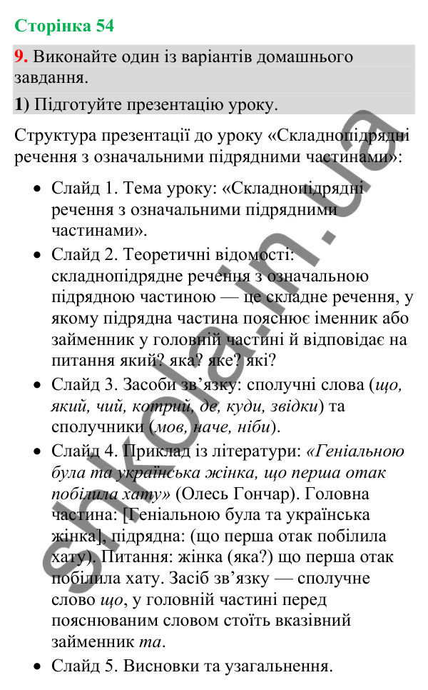 Відповідь до вправи 9 (§ 16, с. 54) з української мови для 9 класу (Голуб, 2026): Складнопідрядні речення з означальними…