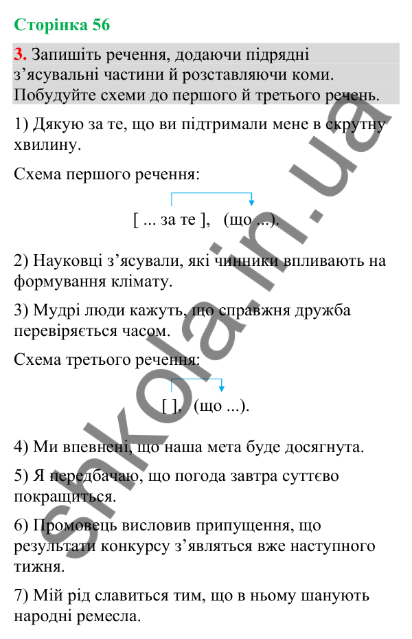 Відповідь до вправи 3 (§ 17, с. 56) з української мови для 9 класу (Голуб, 2026): Складнопідрядні речення зі з’ясувальними…