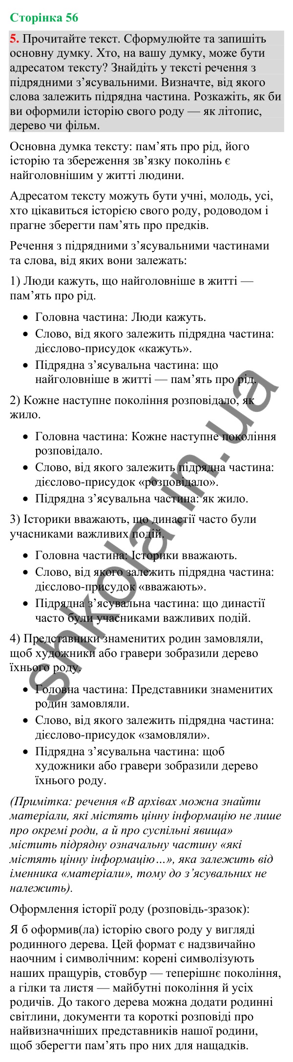 Відповідь до вправи 5 (§ 17, с. 56) з української мови для 9 класу (Голуб, 2026): Складнопідрядні речення зі з’ясувальними…