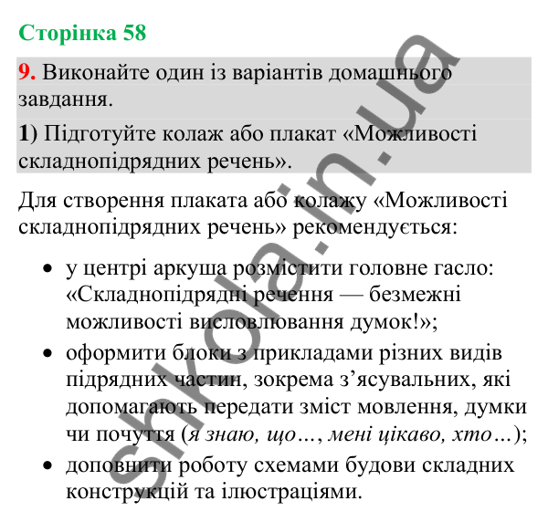 Відповідь до вправи 9 (§ 17, с. 58) з української мови для 9 класу (Голуб, 2026): Складнопідрядні речення зі з’ясувальними…