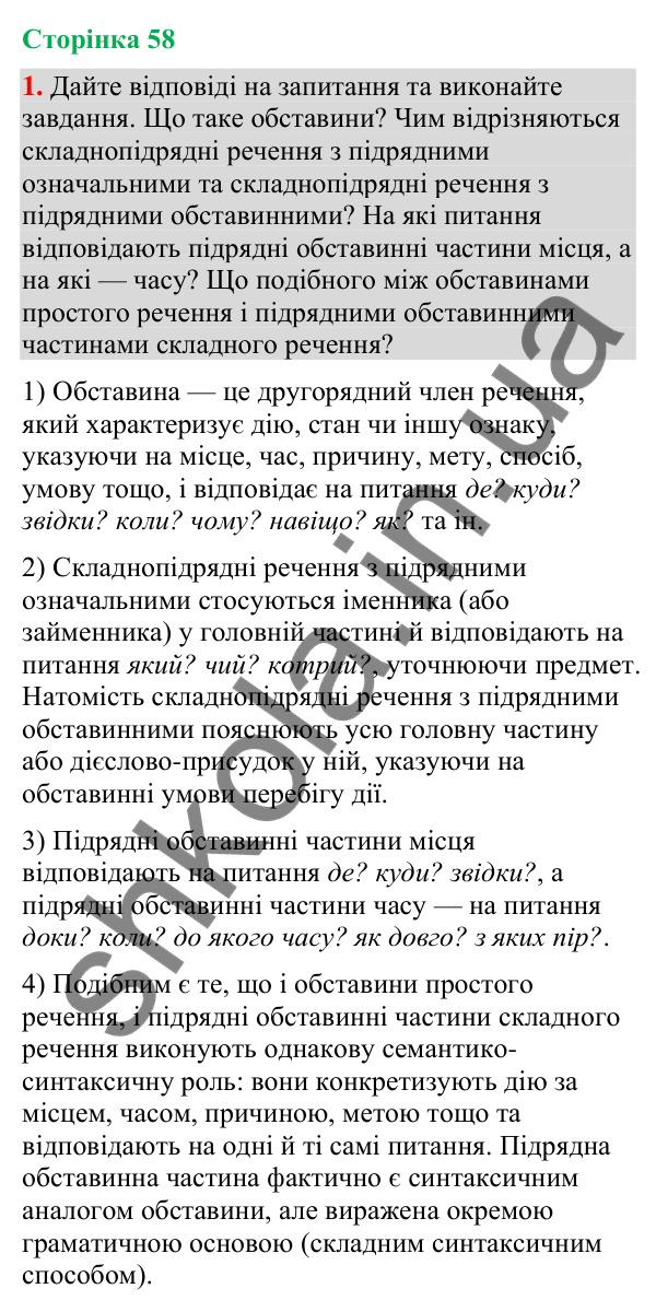 Відповідь до вправи 1 (§ 18, с. 58) з української мови для 9 класу (Голуб, 2026): Складнопідрядні речення з підрядними…