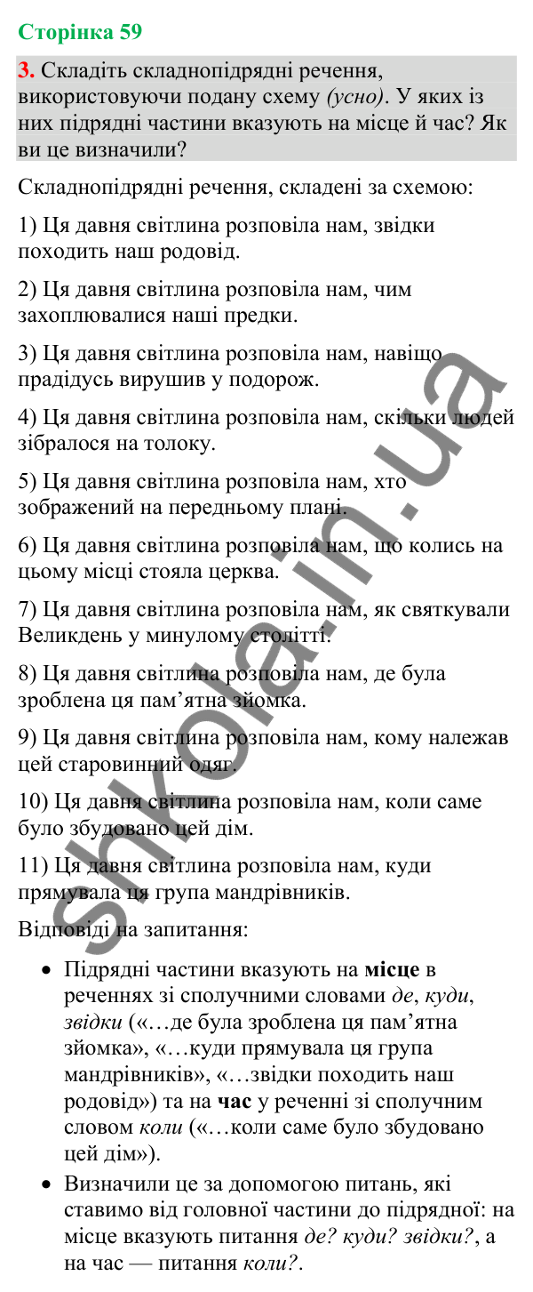 Відповідь до вправи 3 (§ 18, с. 59) з української мови для 9 класу (Голуб, 2026): Складнопідрядні речення з підрядними…