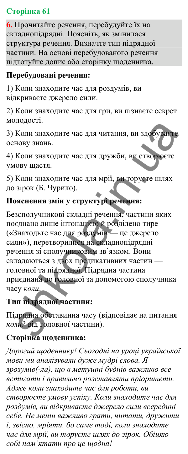Відповідь до вправи 6 (§ 18, с. 61) з української мови для 9 класу (Голуб, 2026): Складнопідрядні речення з підрядними…
