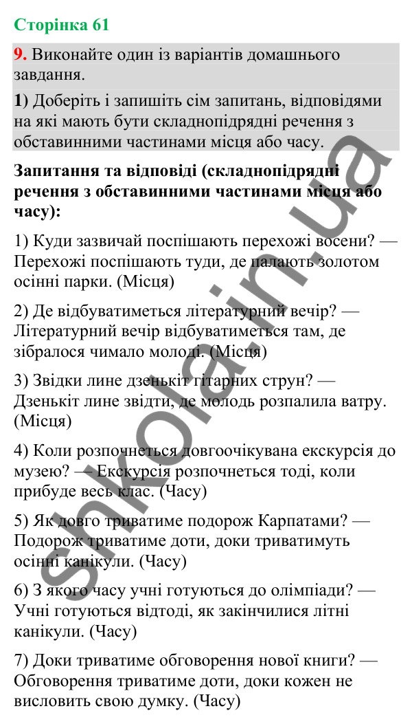 Відповідь до вправи 9 (§ 18, с. 61) з української мови для 9 класу (Голуб, 2026): Складнопідрядні речення з підрядними…