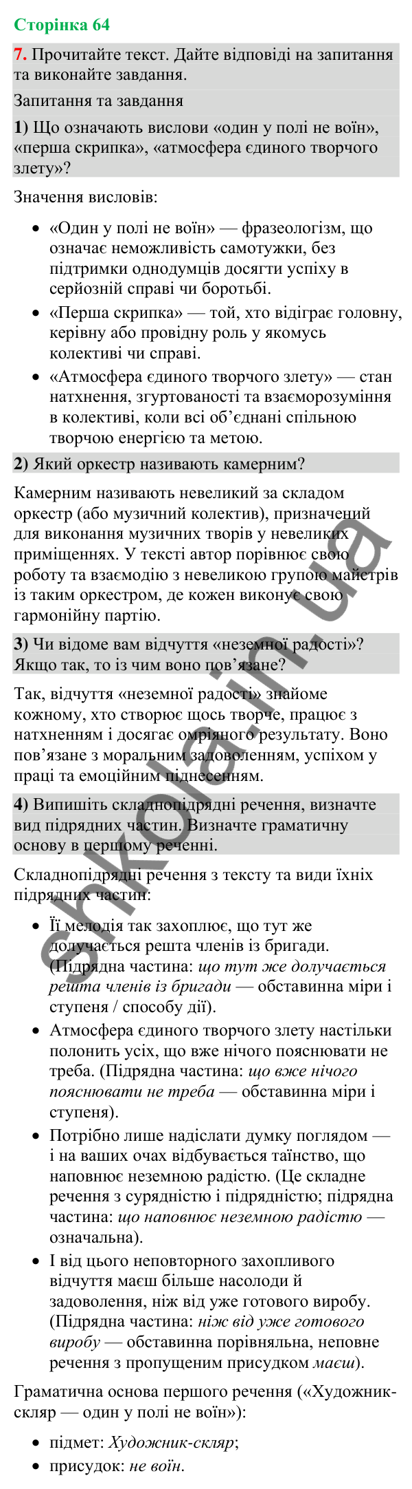 Відповідь до вправи 7 (§ 19, с. 64) з української мови для 9 класу (Голуб, 2026): Складнопідрядні речення з підрядними…