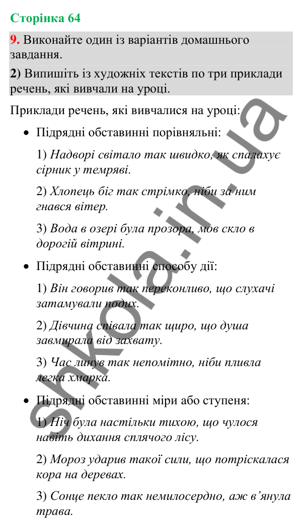 Відповідь до вправи 9, варіант 2 (§ 19, с. 64) з української мови для 9 класу (Голуб, 2026): Складнопідрядні речення з…