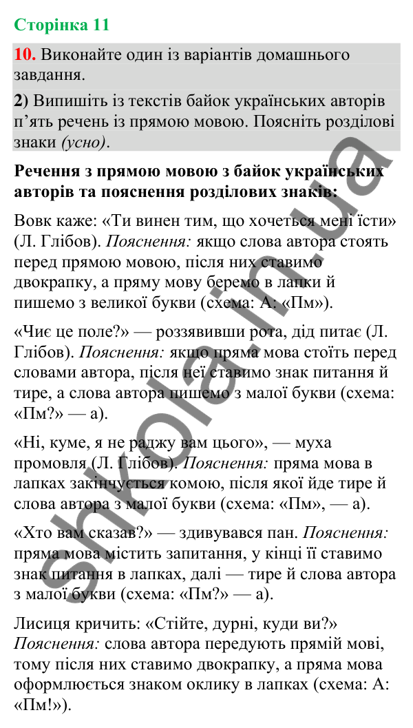 Відповідь до вправи 10, варіант 2 (§ 2, с. 11) з української мови для 9 класу (Голуб, 2026): Пряма й непряма мова:…