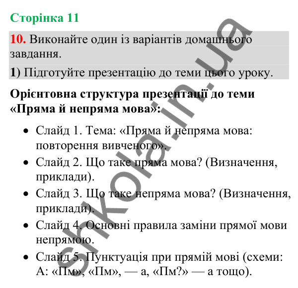 Відповідь до вправи 10 (§ 2, с. 11) з української мови для 9 класу (Голуб, 2026): Пряма й непряма мова: повторення…