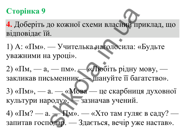Відповідь до вправи 4 (§ 2, с. 9) з української мови для 9 класу (Голуб, 2026): Пряма й непряма мова: повторення вивченого…