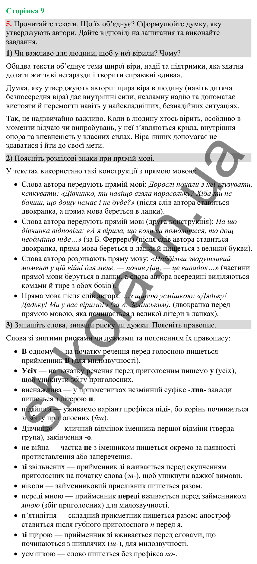 Відповідь до вправи 5 (§ 2, с. 9) з української мови для 9 класу (Голуб, 2026): Пряма й непряма мова: повторення вивченого…