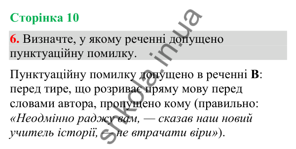 Відповідь до вправи 6 (§ 2, с. 10) з української мови для 9 класу (Голуб, 2026): Пряма й непряма мова: повторення вивченого…