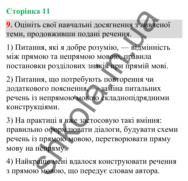 Відповідь до вправи 9 (§ 2, с. 11) з української мови для 9 класу (Голуб, 2026): Пряма й непряма мова: повторення вивченого…
