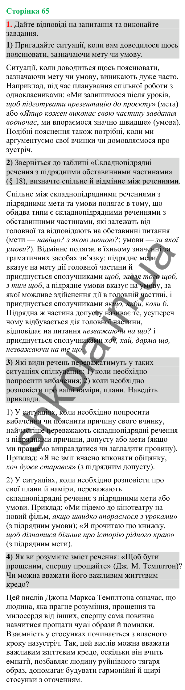 Відповідь до вправи 1 (§ 20, с. 65) з української мови для 9 класу (Голуб, 2026): Складнопідрядні речення з підрядними…