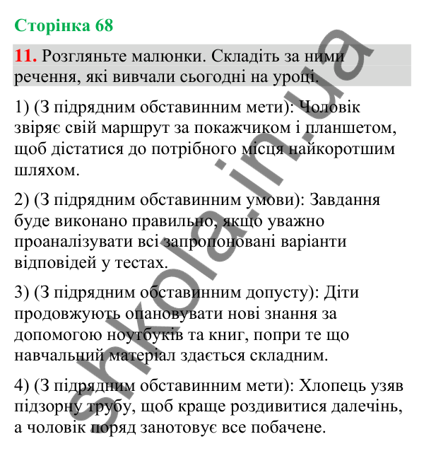 Відповідь до вправи 11 (§ 20, с. 68) з української мови для 9 класу (Голуб, 2026): Складнопідрядні речення з підрядними…